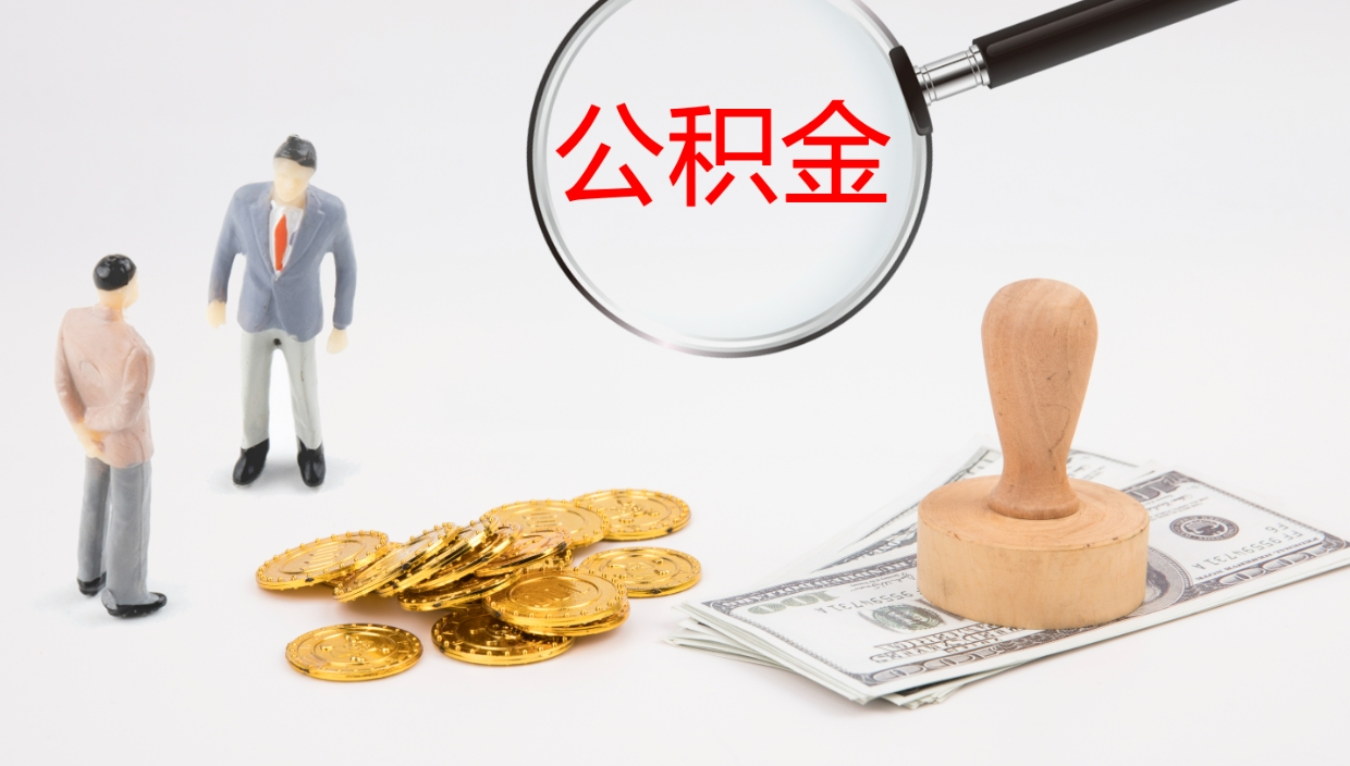 萍乡公积金取现方法（公积金取款流程）