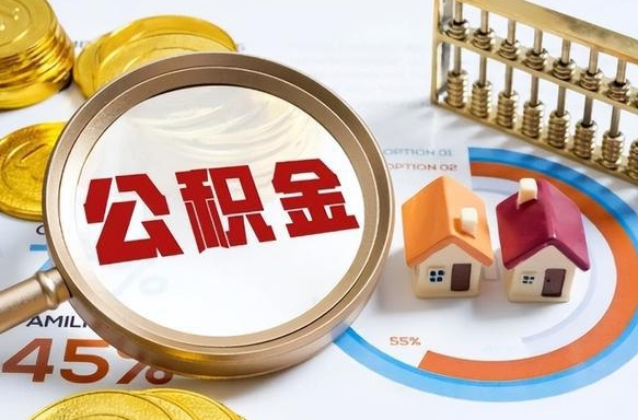 萍乡住房公积金离职后多久可以取（公积金离职以后多久能取）