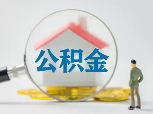 萍乡公积金取（最新取住房公积金流程）