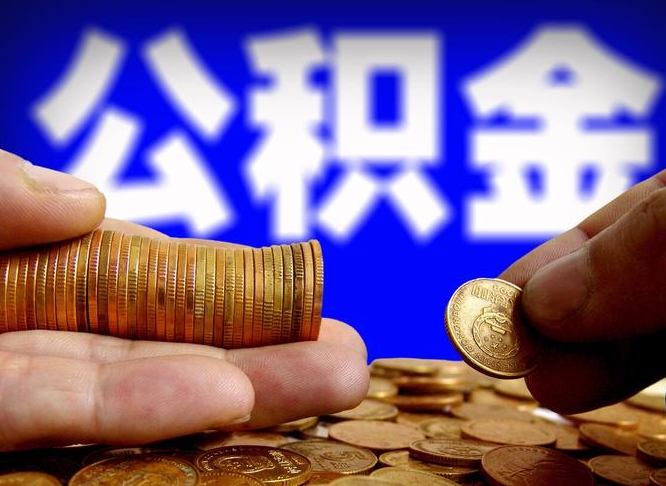 萍乡公积金代提条件（公积金代办提取手续费多少）